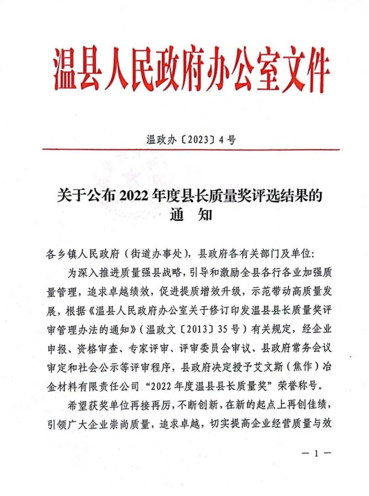 艾文斯荣获“2022年度温县县长质量奖”